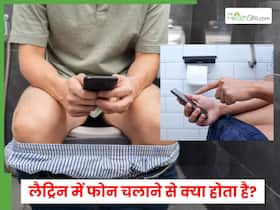 क्या टॉयलेट में बैठकर फोन चलाने से बवासीर का खतरा ज्यादा होता है?