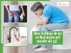 घर पर बवासीर का दर्द कम करने के 5 आसान तरीके, बार-बार पेन किलर लेने की नहीं पड़ेगी जरूरत