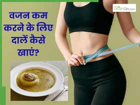 वजन घटाने के लिए हाई प्रोटीन दाल कैसे खाएं? जानें 3 असरदार तरीका