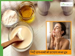 फेस के डार्क स्पॉट्स हटाने के लिए ताजा दूध ही काफी है और अगर मिला लिया बेसन तो हो जाएगा कमाल