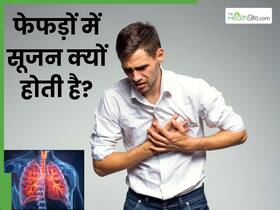 फेफड़ों में सूजन क्यों हो जाती है? जानें इसके लक्षण और कारण