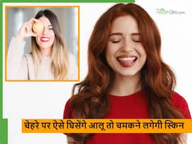 सुबह उठते ही चेहरे पर कच्चा आलू घिसने के फायदे, सिर्फ 5 मिनट का काम और दिनभर धूप सी चमकेगी स्किन