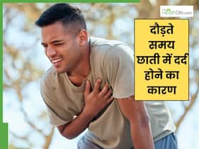 दौड़ते समय छाती में दर्द होने के क्या कारण हैं?