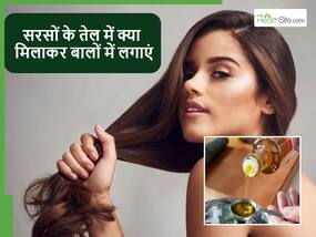 सरसों के तेल में क्या मिलाकर लगाने से गंजापन होगा दूर, हेयर फॉल भी कंट्रोल होगा और तेजी होगी हेयर ग्रोथ सरसों के तेल में क्या मिलाकर लगाने से गंजापन होगा दूर, हेयर फॉल भी कंट्रोल होगा और तेजी होगी हेयर ग्रोथ