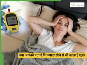 क्या ज्यादा देर तक सोने से भी ब्लड शुगर बढ़ता है, कितनी नींद लें डायबिटीज के मरीज?
