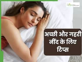 अच्छी और गहरी नींद के लिए जरूर अपनाएं ये 5 टिप्स, तनाव से भी मिलेगी राहत