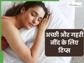 अच्छी और गहरी नींद के लिए जरूर अपनाएं ये 5 टिप्स, तनाव से भी मिलेगी राहत