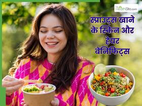 स्प्राउट्स खाना बालों और स्किन के लिए कितना फायदेमंद है?