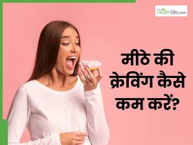 बार-बार होती है मीठा खाने की क्रेविंग्स? डाइट में बढ़ा दें इस विटामिन की मात्रा, हेल्दी रहेंगे आप