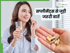 कोई भी सप्लीमेंट लेने से पहले किन बातों का रखें ध्यान रखना चाहिए?