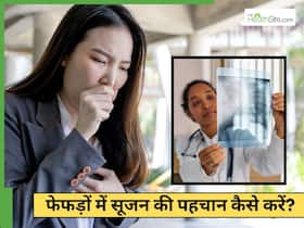 World Lung Day: फेफड़ों में सूजन होने पर दिखते हैं ये 5 संकेत, समय रहते दें ध्यान