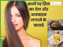 तिल का तेल और अजवाइन का मिश्रण है बालों के लिए फायदेमंद, इस तरह से करें अप्लाई