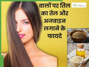तिल का तेल और अजवाइन का मिश्रण है बालों के लिए फायदेमंद, इस तरह से करें अप्लाई