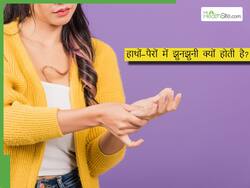 किस विटामिन की कमी से होती है हाथों-पैरों में झुनझुनी, कमी से बचने के लिए खाएं ये 5 फू्ड्स