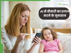 AI और Chatgpt से कर रहे हैं अपनी बीमारी का इलाज? डॉक्टर से जान लीजिए इसके नुकसान