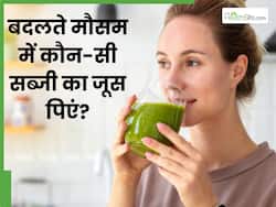 बदलते मौसम में कौन-सी सब्जियों का जूस पीना चाहिए? एक्सपर्ट से जानें