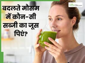 बदलते मौसम में कौन-सी सब्जियों का जूस पीना चाहिए? एक्सपर्ट से जानें बदलते मौसम में कौन-सी सब्जियों का जूस पीना चाहिए? एक्सपर्ट से जानें