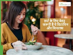 हार्ट को हेल्दी रखने के लिए शरीर में ये 5 पोषक तत्व होना बेहद जरूरी