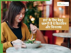 हार्ट को हेल्दी रखने के लिए शरीर में ये 5 पोषक तत्व होना बेहद जरूरी