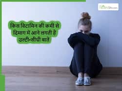 शरीर में इस विटामिन की कमी होते ही दिमाग में आने लगते हैं Negative Thoughts, ऐसे में क्या खाना चाहिए