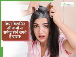 शरीर में इस विटामिन की कमी से सफेद होने लगते हैं बाल, काले और रेशमी बाल चाहिए तो खाना शुरु कर दें ये चीजें