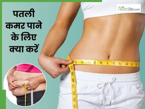 पतली कमर के लिए डाइटिंग नहीं, करें ये 3 एक्सरसाइज पतली कमर के लिए डाइटिंग नहीं, करें ये 3 एक्सरसाइज