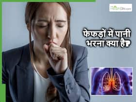 World Lung Day: फेफड़ों में पानी भरना क्या है? जानें इसके कारण, लक्षण व इलाज के बारे में