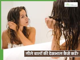 बाल धोने के बाद उनकी देखभाल कैसे करें?