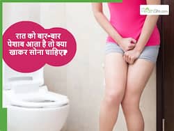 रात को बार-बार पेशाब क्यों होता है? सोने से पहले क्या खाने से मिलेगी राहत