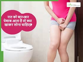 रात को बार-बार पेशाब क्यों होता है? सोने से पहले क्या खाने से मिलेगी राहत रात को बार-बार पेशाब क्यों होता है? सोने से पहले क्या खाने से मिलेगी राहत