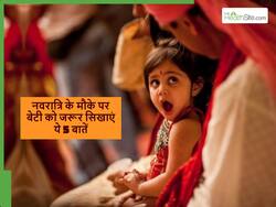 नवरात्रि के मौके पर अपनी बेटी को सिखाएं मां दुर्गा ये 5 गुण, जीवन में कभी बुरी संगत में नहीं पड़ेगी बेटी