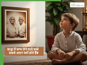 इन 5 अलौकिक गुणों के साथ जन्म लेते हैं श्राद्ध में बच्चे, आपका बच्चा भी श्राद्ध में पैदा हुआ है तो उसे न समझें आम