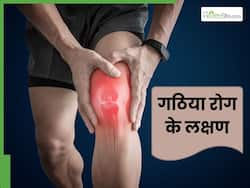 जोड़ों में दर्द रहता है तो हो सकता है गठिया, जानें इसके 4 लक्षणों के बारे में