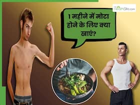 1 महीने में मोटे होने के लिए क्या खाएं? डायटीशियन से जानिए सही डाइट 1 महीने में मोटे होने के लिए क्या खाएं? डायटीशियन से जानिए सही डाइट