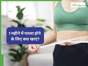 1 महीने में पतला होने के लिए क्या खाएं? जानें 7 चीजें जिससे तेजी से घटेगा वजन 1 महीने में पतला होने के लिए क्या खाएं? जानें 7 चीजें जिससे तेजी से घटेगा वजन