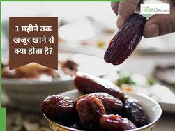 1 महीने तक खजूर खाने से क्या होता है?