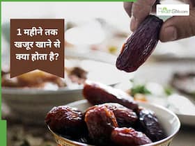 1 महीने तक खजूर खाने से क्या होता है?