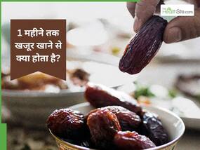 1 महीने तक खजूर खाने से क्या होता है?