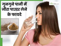 रात को गुनगुने पानी के साथ लें जीरा पाउडर, दूर होंगी ये 4 समस्याएं