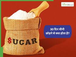 30 दिनों तक चीनी बिल्कुल न लेने से शरीर पर क्या असर पड़ता है?