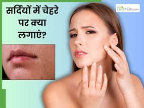 सर्दियों में खो जाता है चेहरे का निखार, लगाएं ये 5 चीजें बना रहेगा ग्लो