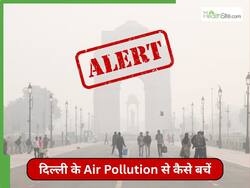 Delhi Air Pollution Alert 2025: जहरीली हुई दिल्ली की हवा, डॉक्टर ने बताया किसे है सबसे ज्यादा खतरा, बताया कैसे करें लंग्स को प्रोटेक्ट