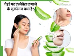 चेहरे पर एलोवेरा लगाने से हो सकते हैं दाने, इन 5 परेशानियों का करना पड़ सकता है सामना