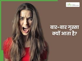 बार-बार गुस्सा आना हो सकता है इन 3 बीमारियों का संकेत, जिन्हें गलती से भी नहीं करना चाहिए इग्नोर