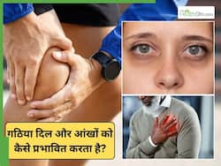 गठिया सिर्फ जोड़ों को नहीं, दिल और आंख को भी करता है प्रभावित, जानिए कैसे