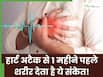 हार्ट अटैक आने से 30 दिन पहले शरीर देता है संकेत, डॉक्टर से बताए इसके 5 लक्षण