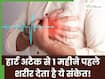 हार्ट अटैक आने से 30 दिन पहले शरीर देता है संकेत, डॉक्टर से बताए इसके 5 लक्षण