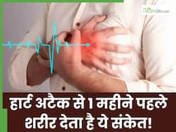हार्ट अटैक आने से 30 दिन पहले शरीर देता है संकेत, डॉक्टर से बताए इसके 5 लक्षण