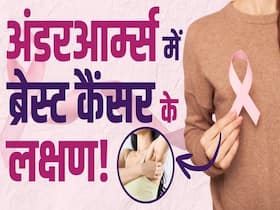 ब्रेस्ट कैंसर के लक्षण दिख सकते हैं बगल में!