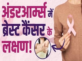 ब्रेस्ट कैंसर के लक्षण दिख सकते हैं बगल में!
